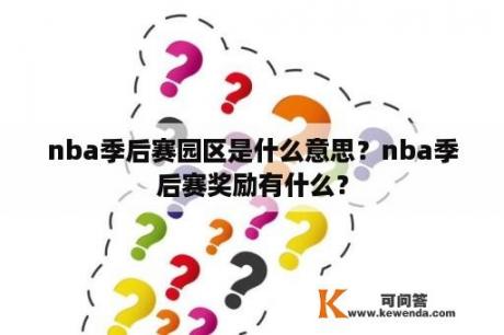 nba季后赛园区是什么意思？nba季后赛奖励有什么？