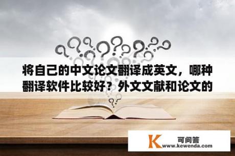 将自己的中文论文翻译成英文，哪种翻译软件比较好？外文文献和论文的关系？