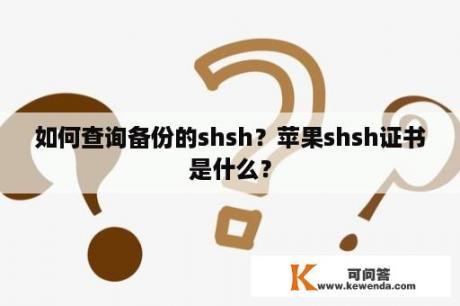 如何查询备份的shsh？苹果shsh证书是什么？