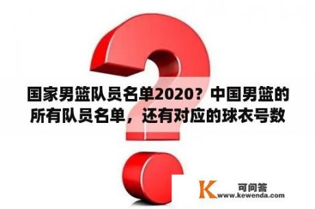 国家男篮队员名单2020？中国男篮的所有队员名单，还有对应的球衣号数？