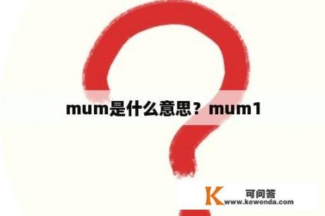 mum是什么意思？mum1
