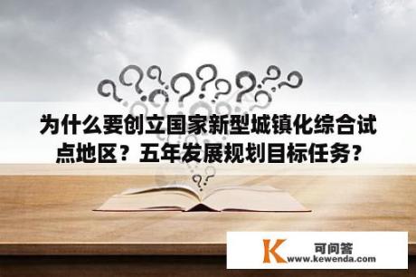 为什么要创立国家新型城镇化综合试点地区？五年发展规划目标任务？