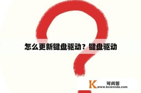 怎么更新键盘驱动？键盘驱动