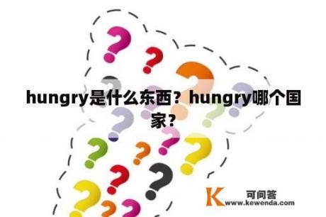 hungry是什么东西？hungry哪个国家？