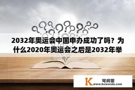 2032年奥运会中国申办成功了吗？为什么2020年奥运会之后是2032年举办？