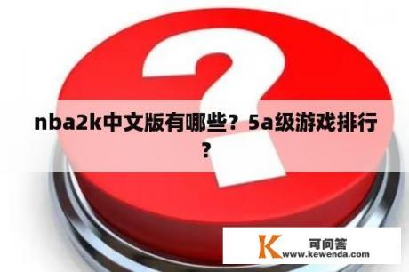 nba2k中文版有哪些？5a级游戏排行？