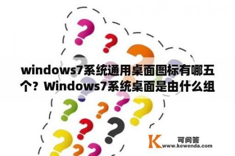 windows7系统通用桌面图标有哪五个？Windows7系统桌面是由什么组成？