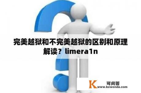 完美越狱和不完美越狱的区别和原理解读？limera1n