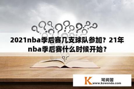 2021nba季后赛几支球队参加？21年nba季后赛什么时候开始？