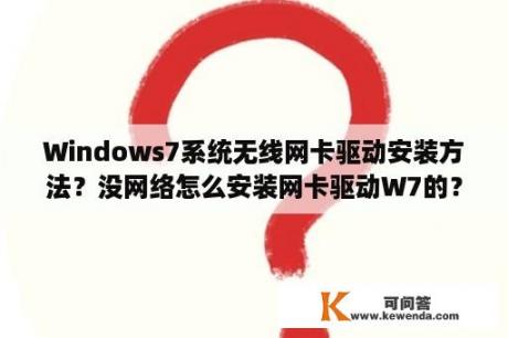 Windows7系统无线网卡驱动安装方法？没网络怎么安装网卡驱动W7的？
