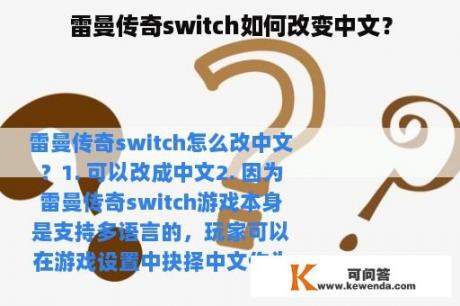雷曼传奇switch如何改变中文？