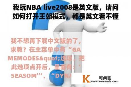 我玩NBA live2008是英文版，请问如何打开王朝模式，都是英文看不懂！ 我不想再下载中文版了。求教？