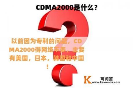 CDMA2000是什么？