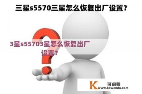 三星s5570三星怎么恢复出厂设置？