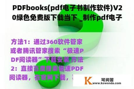 PDFbooks(pdf电子书制作软件)V20绿色免费版下载当下 _制作pdf电子书的软件