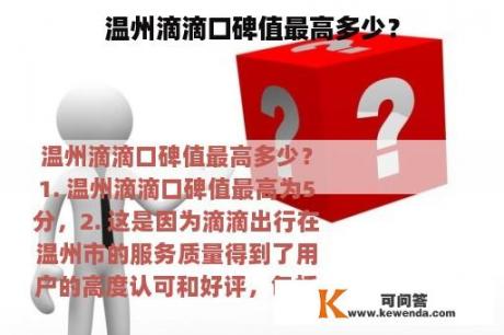 温州滴滴口碑值最高多少？