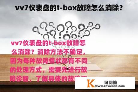 vv7仪表盘的t-box故障怎么消除？