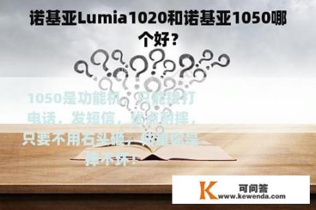 诺基亚Lumia1020和诺基亚1050哪个好？