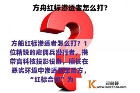 方舟红标渗透者怎么打？