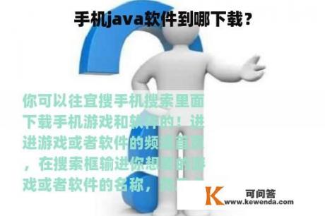 手机java软件到哪下载？