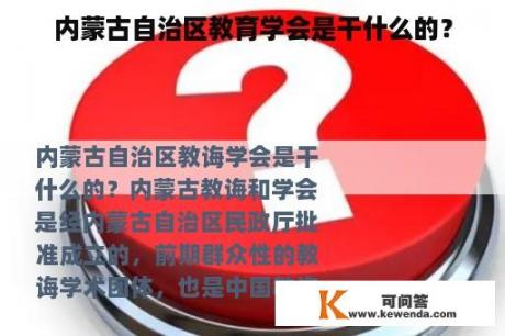 内蒙古自治区教育学会是干什么的？