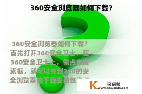 360安全浏览器如何下载？