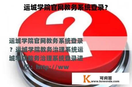 运城学院官网教务系统登录？