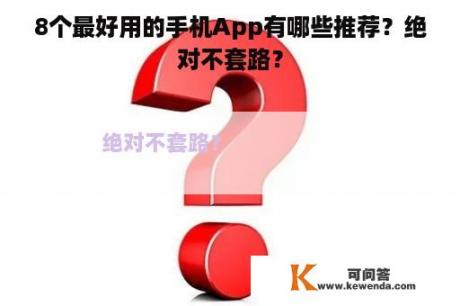 8个最好用的手机App有哪些推荐？绝对不套路？