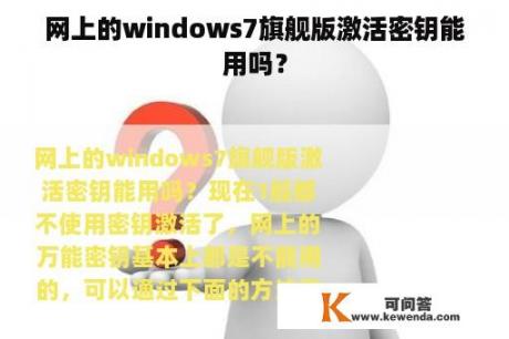 网上的windows7旗舰版激活密钥能用吗？