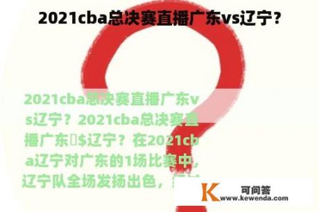 2021cba总决赛直播广东vs辽宁？