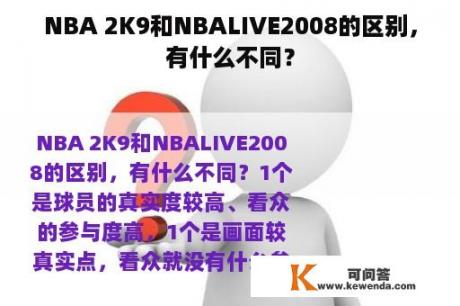 NBA 2K9和NBALIVE2008的区别，有什么不同？