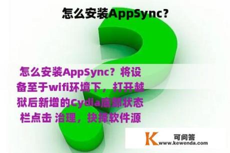 怎么安装AppSync？