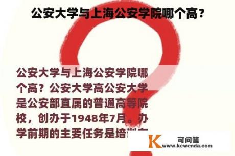 公安大学与上海公安学院哪个高？