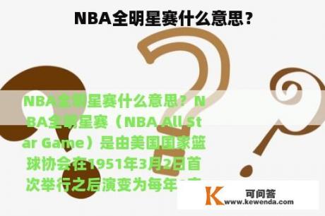 NBA全明星赛什么意思？