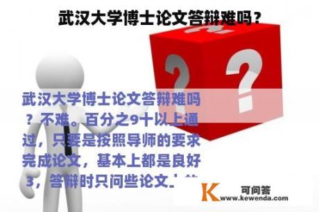 武汉大学博士论文答辩难吗？