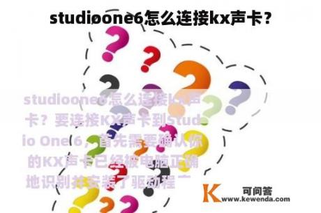 studioone6怎么连接kx声卡？