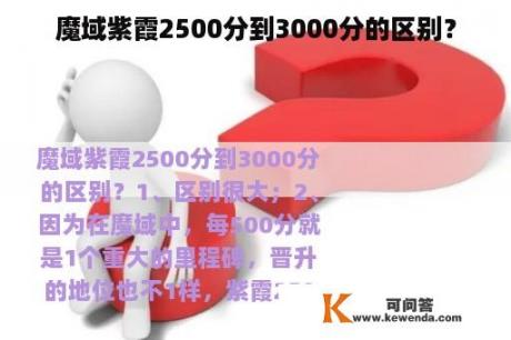 魔域紫霞2500分到3000分的区别？