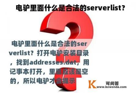 电驴里面什么是合法的serverlist？