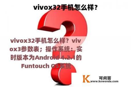 vivox32手机怎么样？