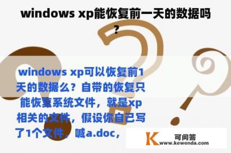 windows xp能恢复前一天的数据吗？