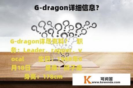 G-dragon详细信息？