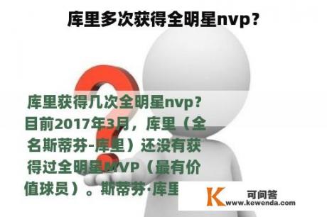 库里多次获得全明星nvp？