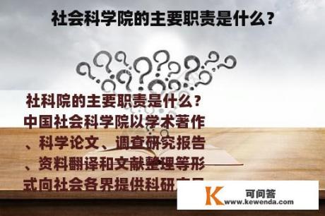 社会科学院的主要职责是什么？