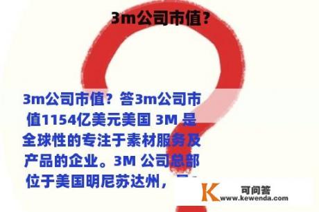 3m公司市值？