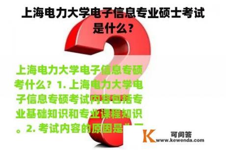 上海电力大学电子信息专业硕士考试是什么？