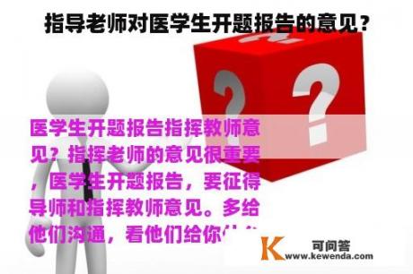 指导老师对医学生开题报告的意见？