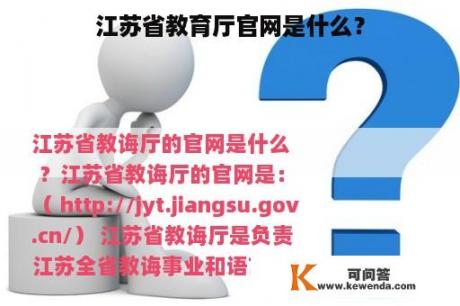 江苏省教育厅官网是什么？
