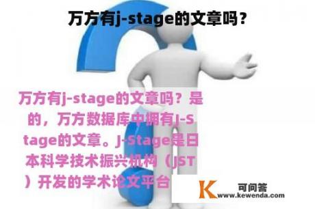 万方有j-stage的文章吗？