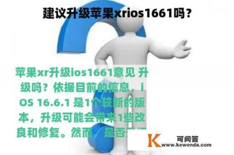 建议升级苹果xrios1661吗？