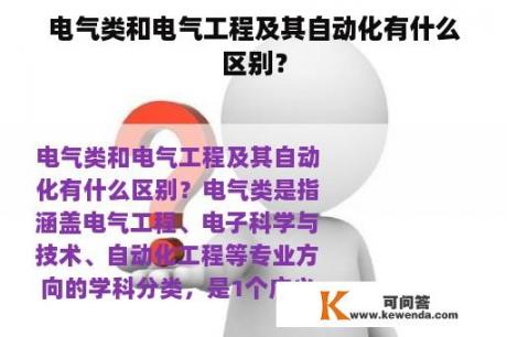 电气类和电气工程及其自动化有什么区别？